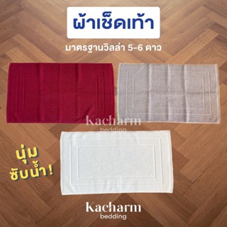 Kacharm Bedding ผ้าเช็ดเท้า 17x28 นิ้ว ลายเส้นขอบ เกรดโรงแรมวิลล่า 5 ดาว นุ่ม สีไม่ตก ซับน้ำดี คอตตอน 100% ผลิตในไทย