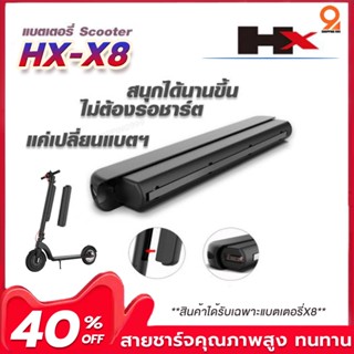 แบตเตอรี่HX-X8 by Mastersat E-Scooter Electric Scooter  สกู๊ตเตอร์ สกู๊ตเตอร์ไฟฟ้า เปลี่ยนแบตเตอรี่ได้ (เฉพาะแบตเตอรี่)