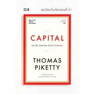 c111 ทุนนิยมในศตวรรษที่ 21 (CAPITAL IN THE TWENTY-FIRST CENTURY) 9786163885746