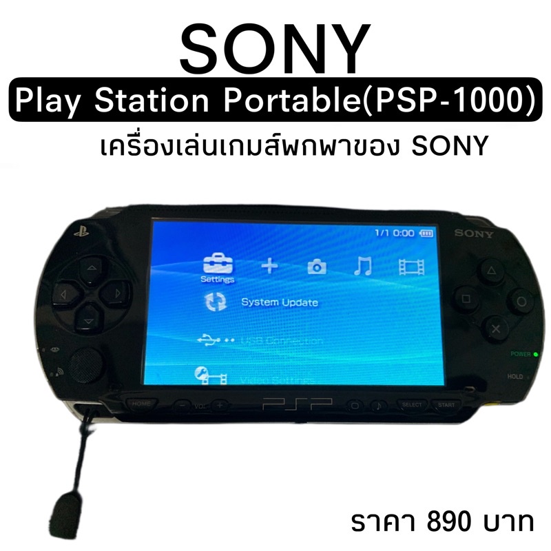 เครื่องเล่นเกมส์ PSP-1000 มือสอง สภาพพอใช้อ่านรายละเอียดเพิ่มเติม