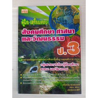 9786162550034 : คู่มือเตรียมสอบสังคมศึกษา ศาสนาและวัฒนธรรม ป.3