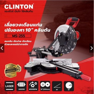 CLINTON รุ่น MS-255 เลื่อยปรับองศา 10" 2000W เลเซอร์