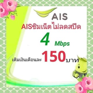 ซิมเน็ตAis ราคาถูก 4Mbps ไม่ลดสปีดจำกัด15GB