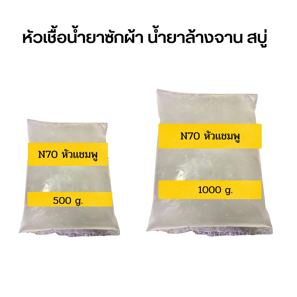หัวเชื้อเข้มข้นหรือสารตั้งต้นทำผลิตภัณฑ์ น้ำยาล้างจานน้ำยาซักผ้าเเชมพูสระ น้ำยาทำความสะอาด  (SLES , N70, SDS) ขนาด 1 กก.