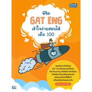 หนังสือ   พิชิต GAT ENG เข้าใจง่ายสอบได้เต็ม 100