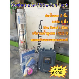 ปั้มซัมเมอร์ส 750w  Sun-Tech 4STC13.5-4596-750  น้ำออก 2 นิ้ว ลงบ่อ 4 นิ้ว