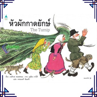 หนังสือ หัวผักกาดยักษ์ (ใหม่/ปกแข็ง) หนังสือหนังสือเด็กน้อย หนังสือภาพ/นิทาน สินค้าพร้อมส่ง #อ่านสนุก