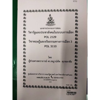 ชีทราม ชีทคณะ POL 2129 / POL 3110รัฐประชาสังคมในระบบการเมือง / ทฤษฎีจริยธรรมทางการเมือง (P-2129-2)