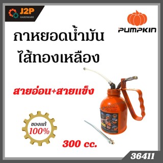 PUMPKIN กาหยอดน้ำมันไส้ทองเหลือง XTREMEสายอ่อน+สายแข็ง PTT-300CC 36411 J2P