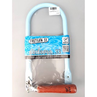 โครงเลื่อยฉลุ คันเลื่อยฉลุ พร้อมใบเลื่อยฉลุ ใช้ตัดไม้ ตัดพลาสติก ของแท้