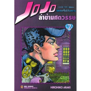 นายอินทร์ หนังสือ JOJO ล่าข้ามศตวรรษ ภาค 4 เพชรแท้ฯ 2