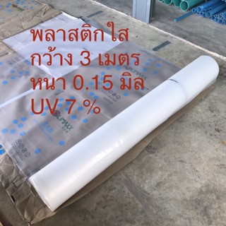 พลาสติกใส PE เกรด A UV7% กว้าง 3 เมตร หนาพิเศษ 0.15 มิล