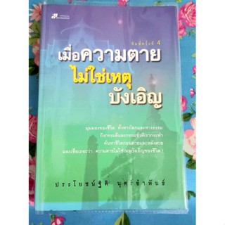 🌷เมื่อความตายไม่ใช่เหตุบังเอิญ พิมพ์4 ประโยชน์ฐิติ นุตร์อำพันธ์ มือ2