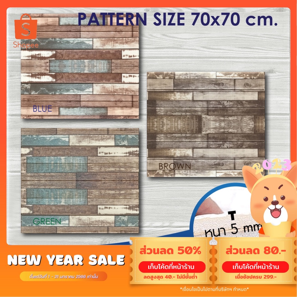 วอลเปเปอร์ 3 มิติ (WALL FOAM 3D) ลายไม้ 70x70 cm. หนา 5 mm. มีสติ๊กเกอร์กาวในตัวสามารถติดตั้งเองได้ (DIY)