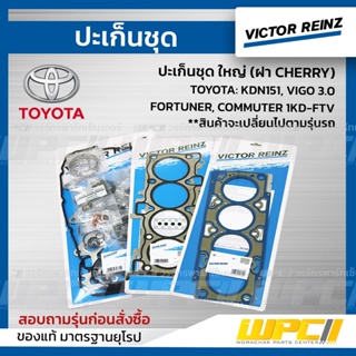 VICTOR REINZ ปะเก็นชุดใหญ่(ฝา CHERRY) TOYOTA: KDN151, VIGO 3.0, FORTUNER, COMMUTER 1KD-FTVวีโก้ ,ฟอร์จูนเนอร์,คอมมูเตอร์