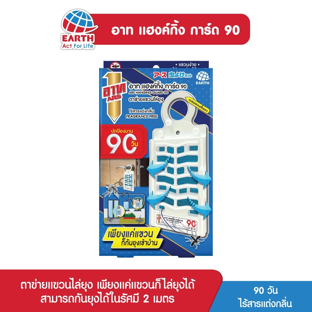 อาท แฮงค์กิ้ง การ์ด 90วัน ตาข่ายแขวนไล่ยุง ไร้สารแต่งกลิ่น ARS HANGING GUARD 90 DAYS FRAGRANCE FREE