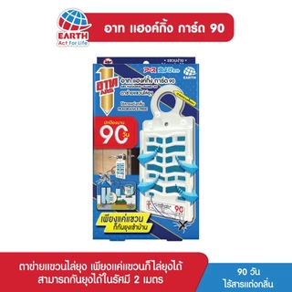 อาท แฮงค์กิ้ง การ์ด 90วัน ตาข่ายแขวนไล่ยุง ไร้สารแต่งกลิ่น ARS HANGING GUARD 90 DAYS FRAGRANCE FREE
