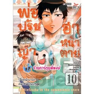 พ่อปรัชญา ฮาหน้าตาย เล่ม 10  หนังสือ การ์ตูน มังงะ พ่อ ปรัชญา ฮา หน้าตาย dex พี่พงษ์ 18/1/66