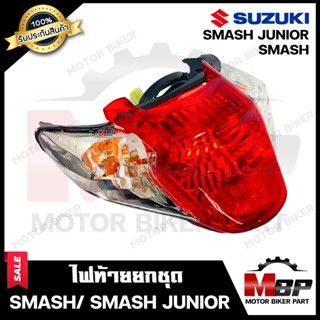 ไฟท้าย (ยกชุด) สำหรับ SUZUKI SMASH/ SMASH JUNIOR - ซูซูกิ สแมช/ สแมชจูเนียร์ **รับประกันสินค้า** คุณภาพสูง100% (ชุดสายไฟ