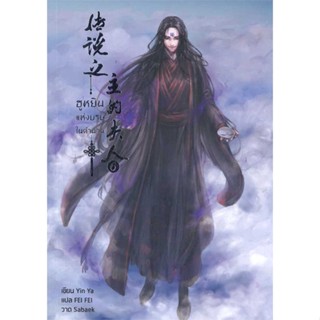 หนังสือ ฮูหยินแห่งบุรุษในตำนาน เล่ม 6 ผู้เขียน: Yun Ya  สำนักพิมพ์: เฮอร์มิท #Books of life