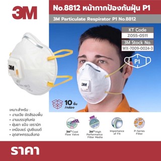 3M NO.8812P15 หน้ากากป้องกันฝุ่น บรรจุ 10ชิ้น/กล่อง หน้ากาก PM2.5 PM10