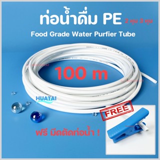 ท่อน้ำ PE สายน้ำดื่ม 2หุน และ 3หุน 100 เมตร/มัวน  แถมมีดตัดท่อน้ำ 1/4" &amp; 3/8" Food Grade PE Tube 100m/Roll Huatai