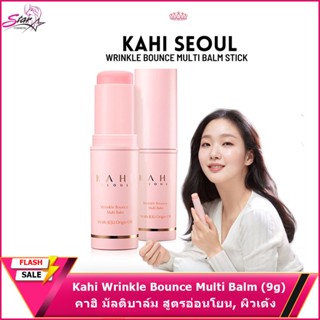 Kahi Wrinkle Bounce Multi Balm (9g) คาฮิ มัลติบาล์ม สูตรอ่อนโยน, ผิวเด้ง, ลดริ้วรอย, เมคอัพติทนนาน