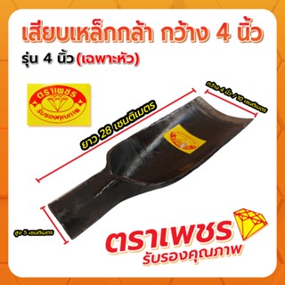 เสียมเหล็กกล้า กว้าง 4" ตราเพชร (เฉพาะหัว)