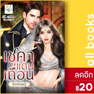 เชคาแดนเถื่อน | ไลต์ออฟเลิฟ กัณฑ์กนิษฐ์