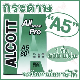 Alcott เขียว กระดาษถ่ายเอกสาร A5 80 แกรม Copy Paper 80GSM (1รีม/500แผ่น) ของแท้