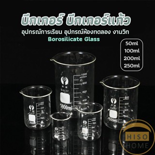 บีกเกอร์ แก้ว ขนาด 50ml, 100ml, 200ml and 250ml พร้อมส่ง Glass Beaker