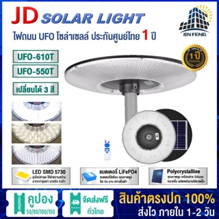 UFO-550T-610T เปลี่ยนไฟได 3 สี ไฟถนน ไฟแต่งสวน พลังงานแสงอาทิตย์ ไฟถนน โคมไฟสนาม โคมไฟโซล่าเซลล์ ไฟสวนพลังงานแสงอาทิตย์