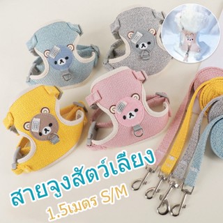 พร้อมส่ง🐱สายจูง สายจูงแมว สายจูงสุนัข ลายตาราง สายจูงสัตว์เลี้ยง สายรัดอกสุนัข 1.5เมตร