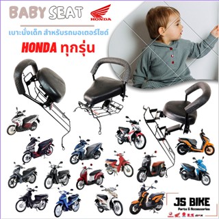 HONDA ทุกรุ่น เบาะนั่งเด็กสำหรับรถมอเตอร์ไซด์ เบาะเด็กนั่ง wave scoopyi spacy moove click dream supercub czi zoomer