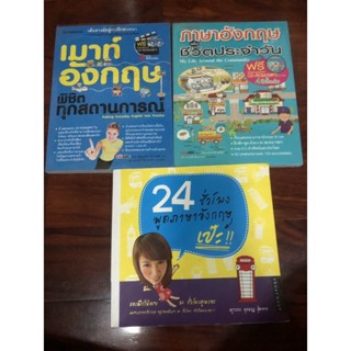 มีตำหนิ เมาท์อังกฤษ พิชิตทุกสถานการณ์+CD-ROM ภาษาอังกฤษ เพื่อ ชีวิตประจำวัน 24 ชั่งโมงพูดภาษาอังกฤษ เป๊ะ