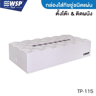 WSP กล่องใส่ทิชชู่ชนิดแผ่น กล่องใส่ทิชชู่สีขาวล้วน สไตล์มินิมอล รุ่น TP-115 (ได้ทั้งตั้งโต๊ะ และ ติดผนัง)