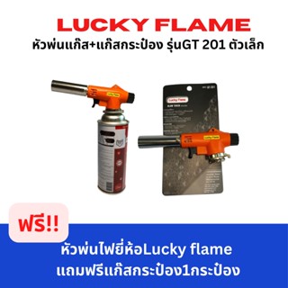 Lucky flame หัวพ่นแก๊ส+แก๊สกระป๋อง รุ่นGT 201 ตัวเล็ก