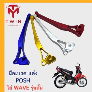 มือเบรค มือเบรคแต่ง ก้านเบรค ใส่ HONDA WAVE รุ่นดั้ม WAVE125 รุ่นดั้ม, WAVE100S, เวฟ125 รุ่นดั้ม, เวฟ 100 เอส