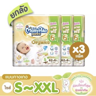 [ยกลัง3ห่อ] Mamypoko Pants Organic มามี่ออร์แกนิค(กางเกง) *จำกัดออเดอร์ละ1ลัง*