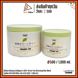 Union Beauty Collagen &amp; Q10  Green Tea Detoxing Hair Mask ยูเนี่ยน บิวตี้ กรีนที ดีท๊อก แฮร์ มาร์ค (500 / 1,000 ml.)