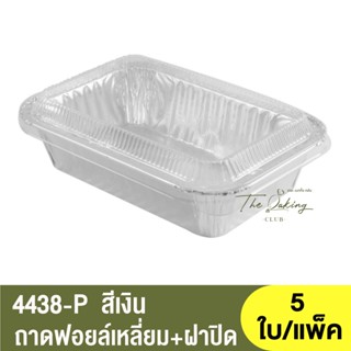 4438-P ถาดฟอยล์ทรงเหลี่ยม + ฝาปิด