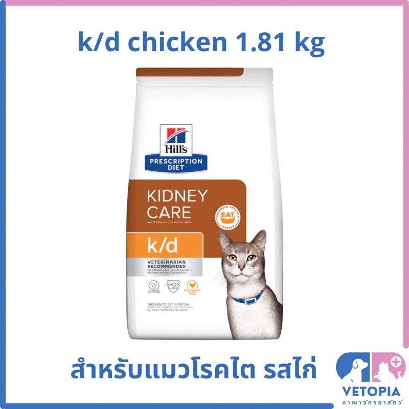 Hill’s k/d with chicken สำหรับแมวโรคไต รสไก่ <exp 02/2027> <1.81kg>