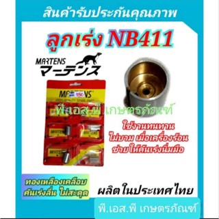 ตัวลูกเร่ง ตัดหญ้า 411 แบบหนา เกรดAAA คุณภาพสูง เหล็กชุบเคลือบแข็งพิเศษ ทนทาน ใช้งานคุ้ม