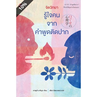 C111 9786161404048 จิตวิทยารู้ใจคน จากคำพูดติดปาก