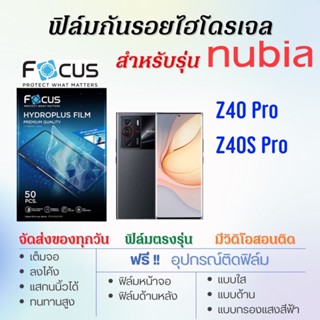 Focus ฟิล์มไฮโดรเจล nubia Z40 Pro,Z40s Pro เต็มจอ ตรงรุ่น ฟรี!อุปกรณ์ติดฟิล์ม