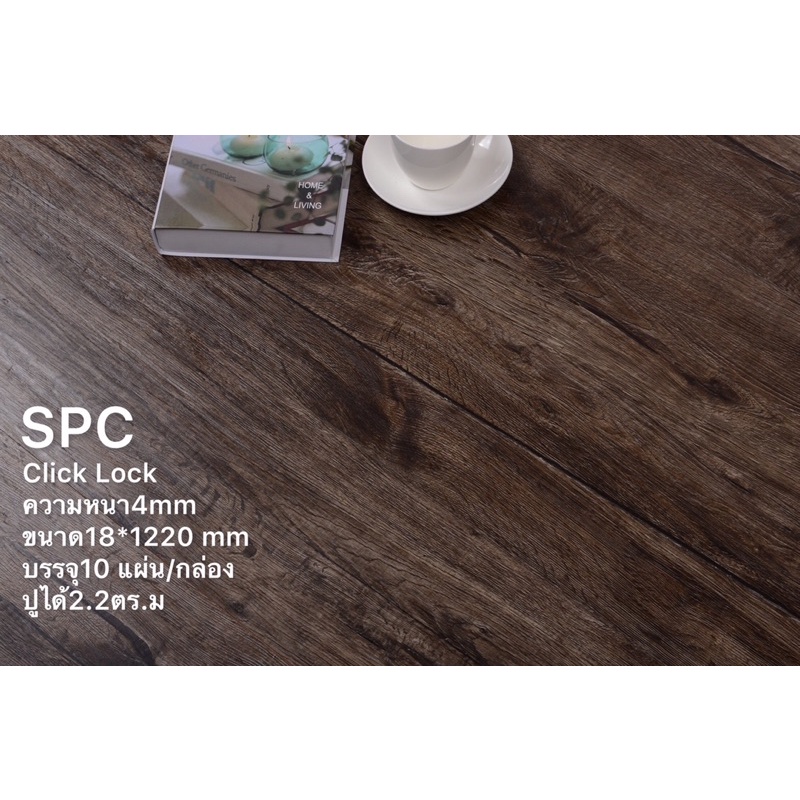 กระเบื้องยางปูพื้น คลิ๊กล็อค SPC ความหนา 4 มิล แถมโฟมรอง#S8013