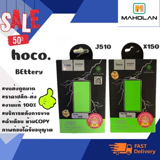 ⚡ Hoco แบตเตอรี่ แบตแท้ มีมอก.J510 / X150 พร้อมส่ง