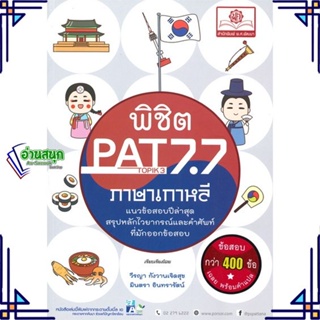 หนังสือ พิชิต PAT 7.7 ภาษาเกาหลี หนังสือคู่มือประกอบการเรียน  สินค้าพร้อมส่ง #อ่านสนุก