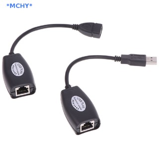 Mchy&gt; อะแดปเตอร์ขยายสาย USB UTP RJ45 อีเธอร์เน็ต CAT5E 6 สายเคเบิล สูงสุด 150 ฟุต