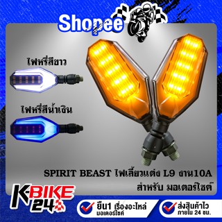 ไฟเลี้ยวแต่ง SPIRIT BEAST สำหรับมอเตอร์ไซค์ L9 งาน 10A รับประกัน 3 ปี